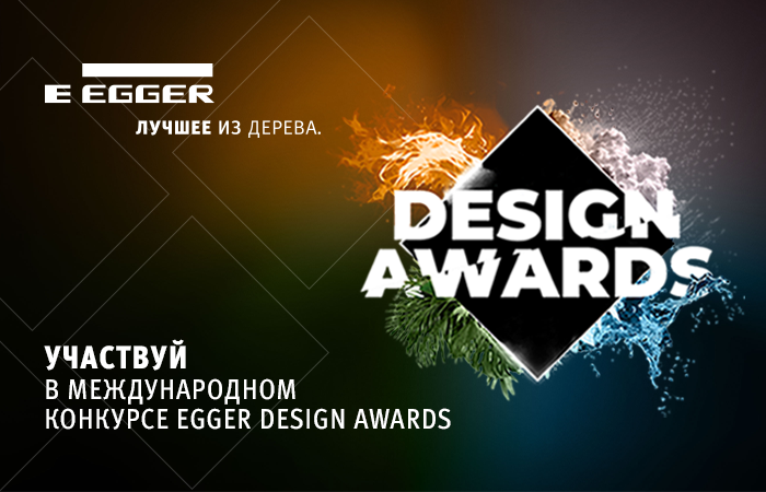 Участвуйте в конкурсе EGGER DESIGN AWARDS